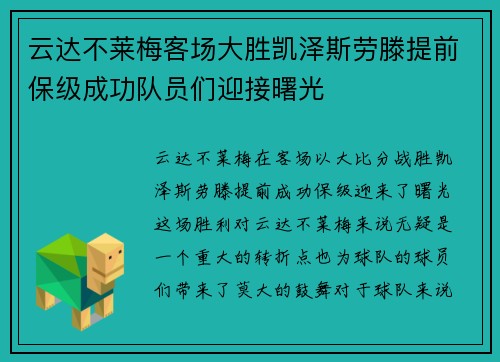 云达不莱梅客场大胜凯泽斯劳滕提前保级成功队员们迎接曙光