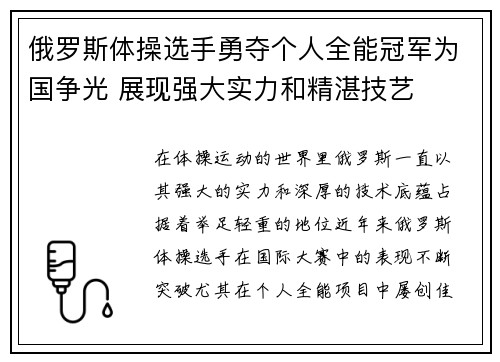 俄罗斯体操选手勇夺个人全能冠军为国争光 展现强大实力和精湛技艺