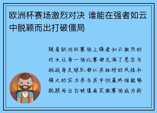欧洲杯赛场激烈对决 谁能在强者如云中脱颖而出打破僵局