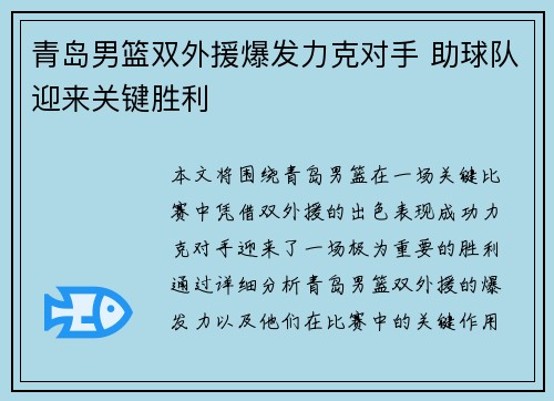 青岛男篮双外援爆发力克对手 助球队迎来关键胜利