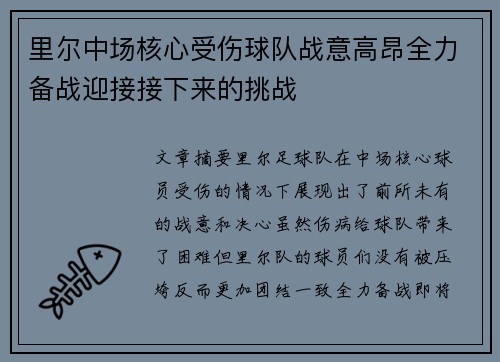 里尔中场核心受伤球队战意高昂全力备战迎接接下来的挑战