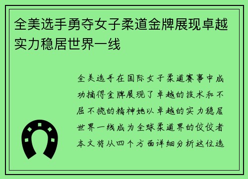 全美选手勇夺女子柔道金牌展现卓越实力稳居世界一线