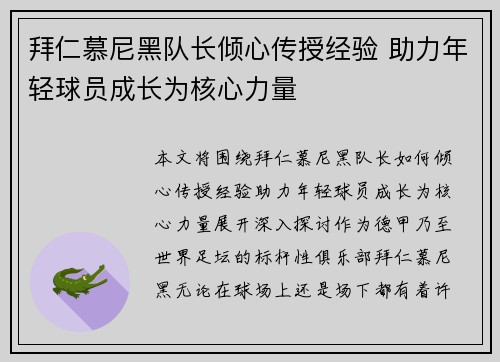 拜仁慕尼黑队长倾心传授经验 助力年轻球员成长为核心力量
