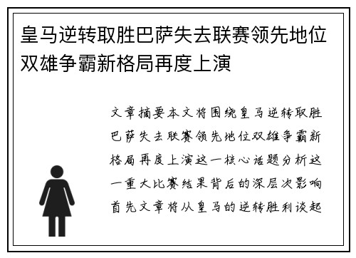 皇马逆转取胜巴萨失去联赛领先地位双雄争霸新格局再度上演