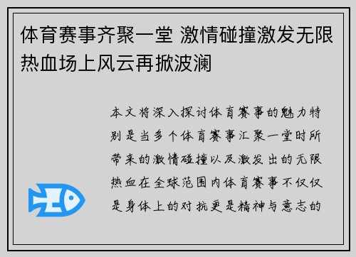 体育赛事齐聚一堂 激情碰撞激发无限热血场上风云再掀波澜