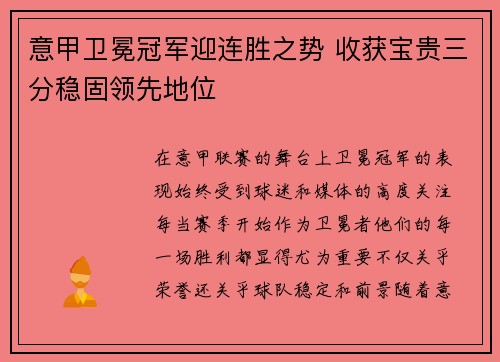 意甲卫冕冠军迎连胜之势 收获宝贵三分稳固领先地位