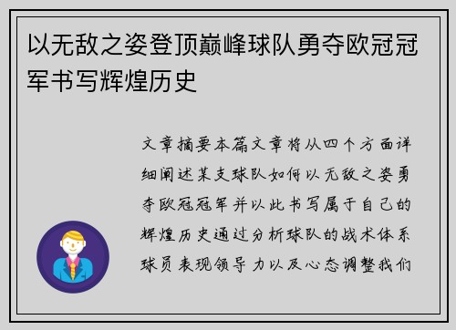 以无敌之姿登顶巅峰球队勇夺欧冠冠军书写辉煌历史