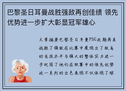巴黎圣日耳曼战胜强敌再创佳绩 领先优势进一步扩大彰显冠军雄心