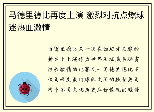 马德里德比再度上演 激烈对抗点燃球迷热血激情
