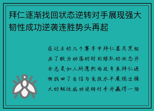 拜仁逐渐找回状态逆转对手展现强大韧性成功逆袭连胜势头再起