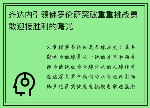 齐达内引领佛罗伦萨突破重重挑战勇敢迎接胜利的曙光