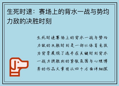 生死时速：赛场上的背水一战与势均力敌的决胜时刻