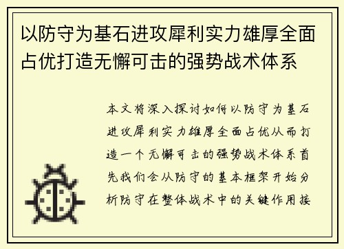 以防守为基石进攻犀利实力雄厚全面占优打造无懈可击的强势战术体系