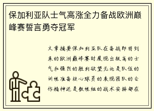 保加利亚队士气高涨全力备战欧洲巅峰赛誓言勇夺冠军