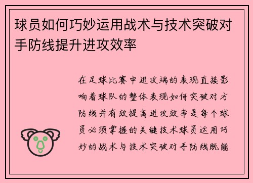 球员如何巧妙运用战术与技术突破对手防线提升进攻效率