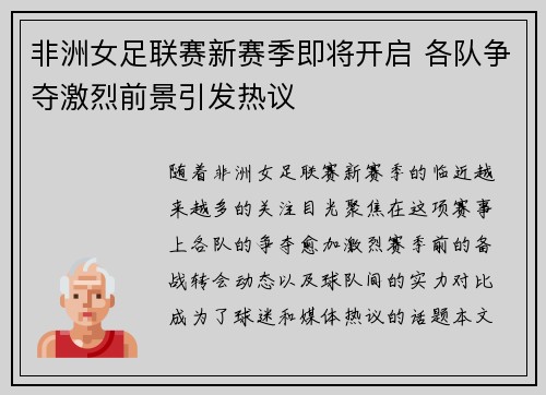非洲女足联赛新赛季即将开启 各队争夺激烈前景引发热议