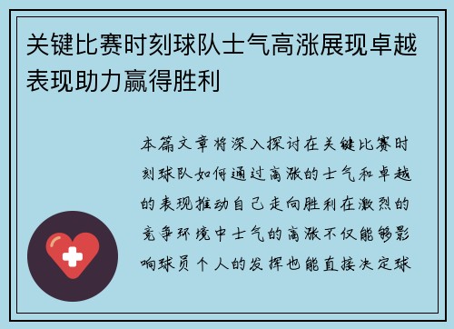 关键比赛时刻球队士气高涨展现卓越表现助力赢得胜利