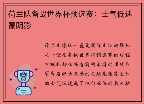 荷兰队备战世界杯预选赛：士气低迷蒙阴影