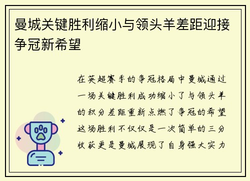曼城关键胜利缩小与领头羊差距迎接争冠新希望