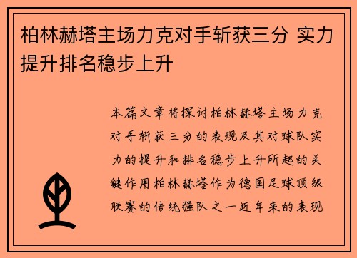 柏林赫塔主场力克对手斩获三分 实力提升排名稳步上升