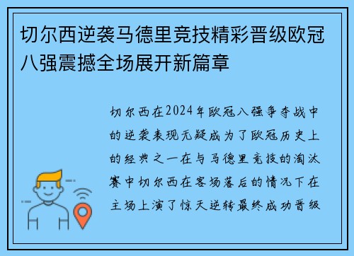 切尔西逆袭马德里竞技精彩晋级欧冠八强震撼全场展开新篇章