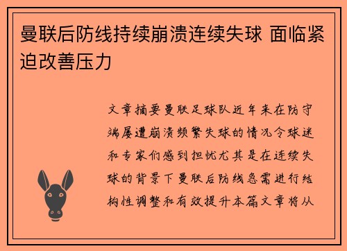 曼联后防线持续崩溃连续失球 面临紧迫改善压力