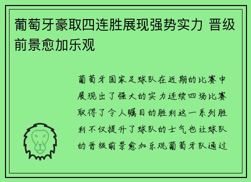 葡萄牙豪取四连胜展现强势实力 晋级前景愈加乐观