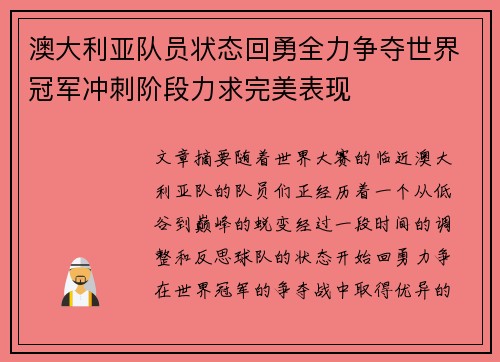 澳大利亚队员状态回勇全力争夺世界冠军冲刺阶段力求完美表现