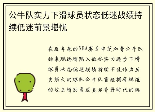 公牛队实力下滑球员状态低迷战绩持续低迷前景堪忧