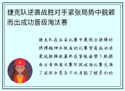 捷克队逆袭战胜对手紧张局势中脱颖而出成功晋级淘汰赛