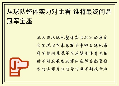 从球队整体实力对比看 谁将最终问鼎冠军宝座