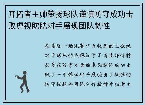 开拓者主帅赞扬球队谨慎防守成功击败虎视眈眈对手展现团队韧性
