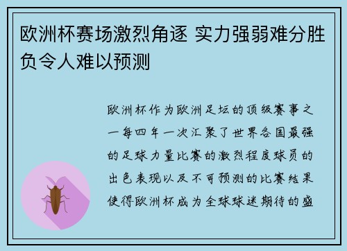 欧洲杯赛场激烈角逐 实力强弱难分胜负令人难以预测