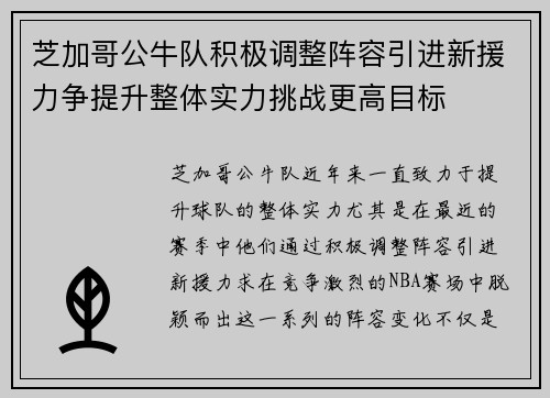 芝加哥公牛队积极调整阵容引进新援力争提升整体实力挑战更高目标