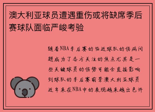 澳大利亚球员遭遇重伤或将缺席季后赛球队面临严峻考验