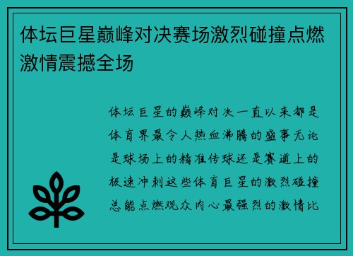体坛巨星巅峰对决赛场激烈碰撞点燃激情震撼全场