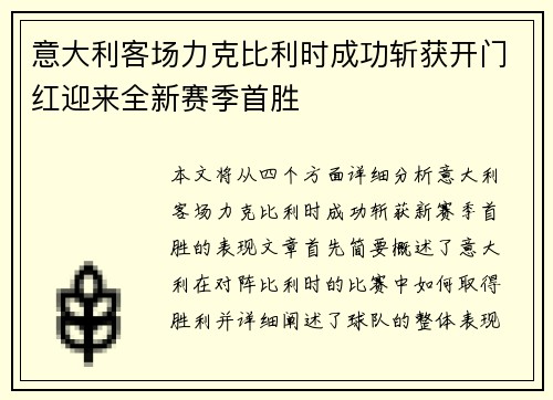 意大利客场力克比利时成功斩获开门红迎来全新赛季首胜